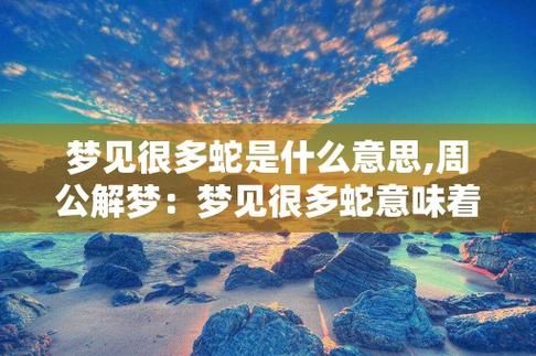 夢(mèng)見很多的蛇(是好事還是壞事)