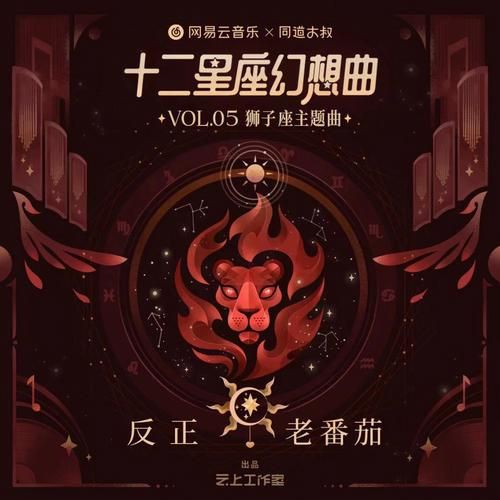 獅子座 歌詞(那你的愛(ài)情是沖動(dòng)還是理智)