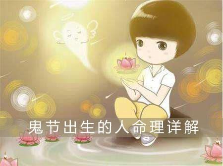 鬼節(jié)出生( 命運真的會因此改變嗎)