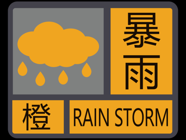 河南信陽市發(fā)布暴雨橙色預警(防范洪澇災害)