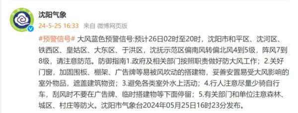 沈陽(yáng)一周天氣預(yù)報(bào)(要注意安全嗎)