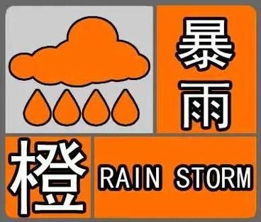 河南信陽市發(fā)布暴雨橙色預(yù)警(會(huì)不會(huì)淹到家)