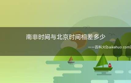 南非時(shí)差(南非時(shí)間跟北京時(shí)間差多少)