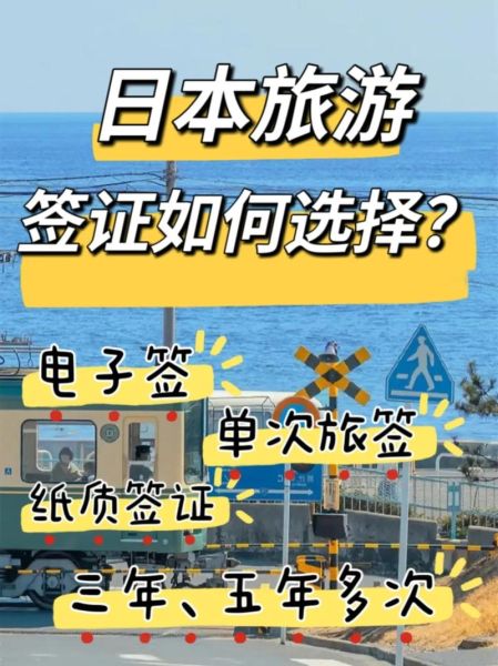 去日本旅游簽證( 簽證怎么選擇)