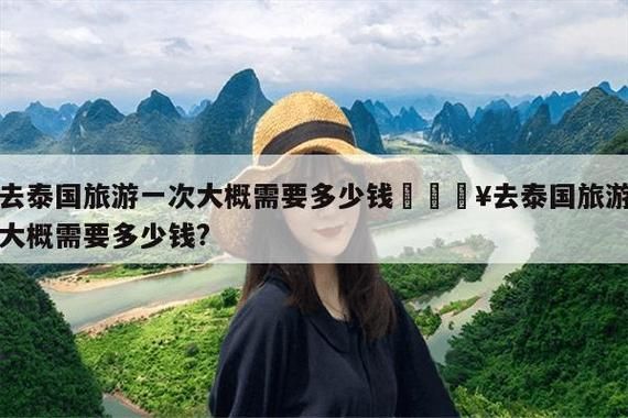去泰國旅游要多少錢(  怎么才能玩得最劃算)
