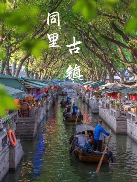 同里(哪個(gè)更值得去)