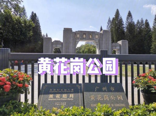 廣州黃花崗公園( 交通方便嗎)