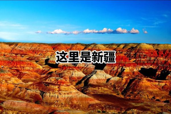 新疆五彩灣(看網(wǎng)友如何評(píng)價(jià))