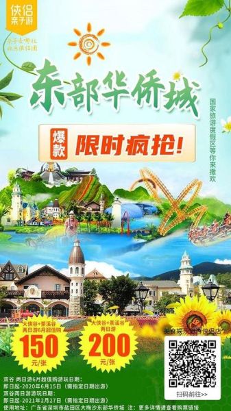 深圳東部華僑城團(tuán)購(哪里可以找到最優(yōu)惠的團(tuán)購)