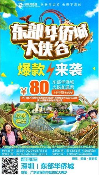 深圳東部華僑城團(tuán)購(哪里可以找到最優(yōu)惠的團(tuán)購)