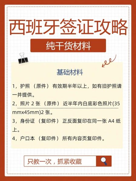 西班牙簽證攻略( 哪些材料是必備的)