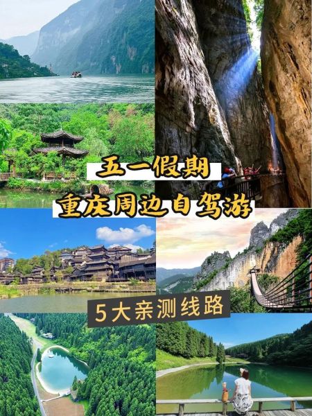 重慶周邊自駕游攻略(去哪里比較好)