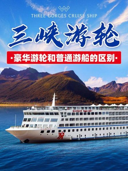 長(zhǎng)江郵輪( 豪華游輪和普通游輪哪個(gè)更值得)