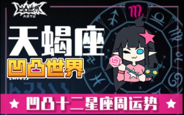 凹凸世界星座大全(誰(shuí)才是最強(qiáng)的星座代表)