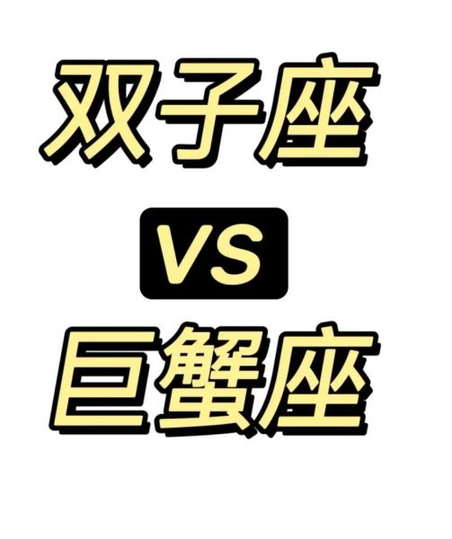 雙子座和巨蟹座哪個(gè)星座更強(qiáng)勢(shì)？