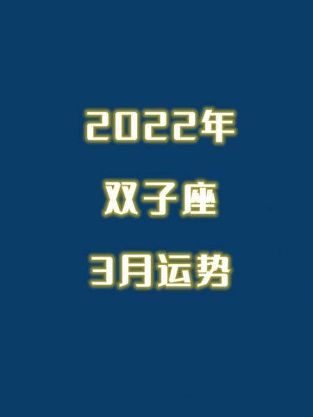 雙子座運勢2022年3月(雙子座三月整體運勢如何)