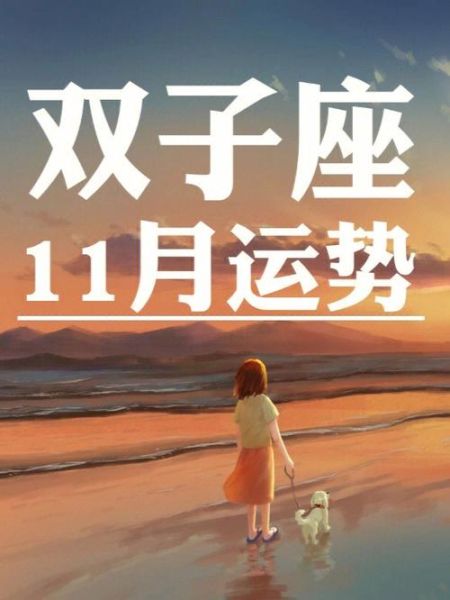 雙子座運(yùn)勢十一月2021年(如何順利度過)