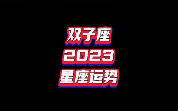 雙子座運(yùn)勢(shì)２０２１準(zhǔn)(能賺到大錢(qián)嗎)