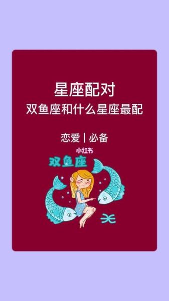 雙魚(yú)座喜歡什么星座的女生(哪個(gè)星座女最懂他的浪漫)