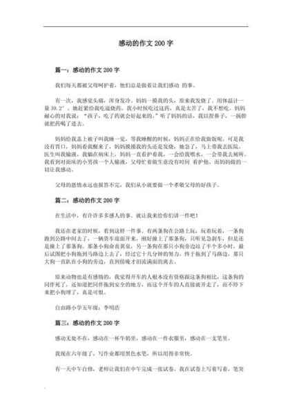 200字好段(那是怎樣的感動)