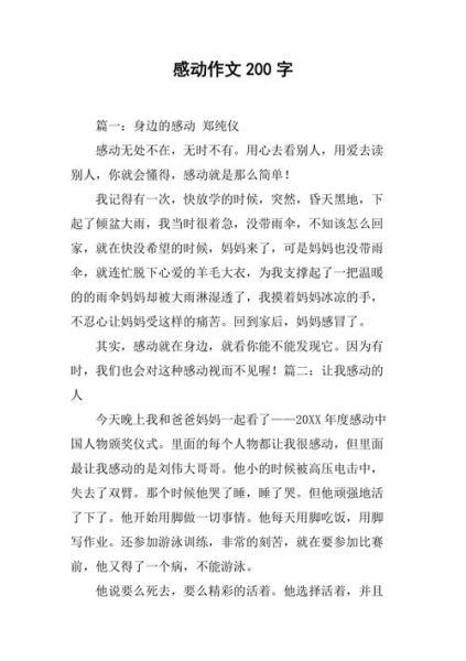 200字好段(那是怎樣的感動)