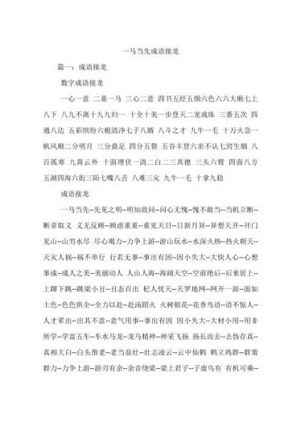 一馬當(dāng)先成語(yǔ)接龍(誰(shuí)才是接龍高手)