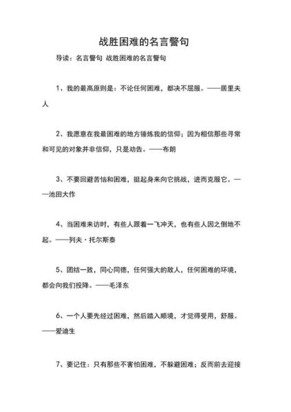 關(guān)于克服困難的名言( 如何才能戰(zhàn)勝它們)