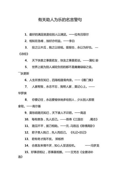 助人為樂的諺語(會讓自己變得更好嗎)