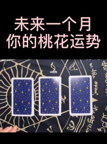 塔羅牌 星座運勢(你的星座近期桃花運如何)