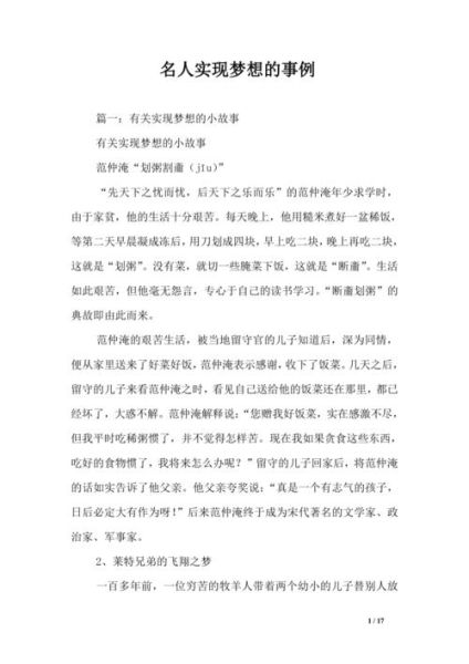 名人的事跡(他們?nèi)绾螌?shí)現(xiàn)夢(mèng)想)