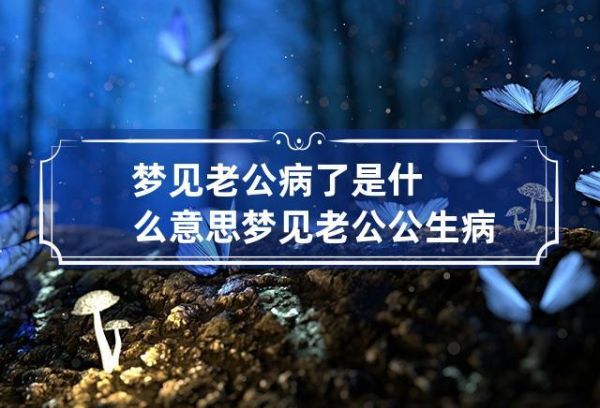 周公解夢(mèng) 結(jié)婚(是暗示要生病了嗎)