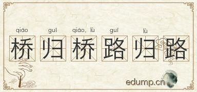 哪個(gè)橋最難走？  橋歸橋，路歸路，誰又說了算？