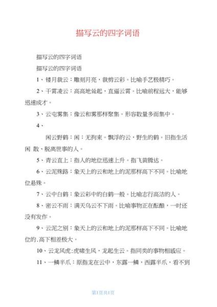 描寫(xiě)云的四字詞語(yǔ)(什么樣的云最適合用四字詞語(yǔ)來(lái)形容)