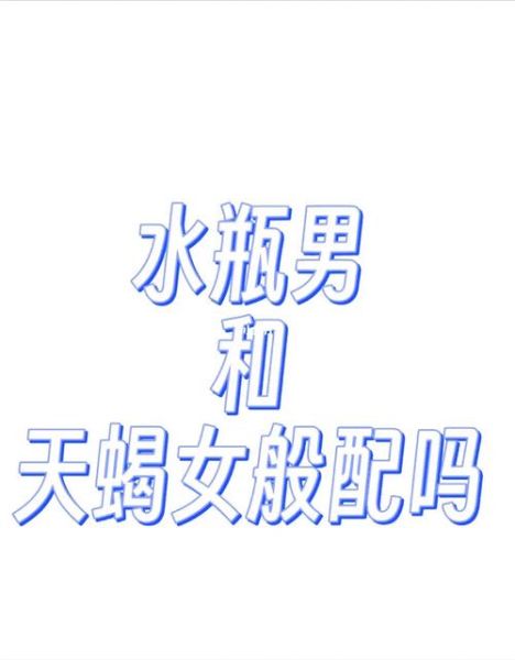 天蝎女和水瓶男在床上怎么樣(會(huì)是一場(chǎng)完美的邂逅嗎)