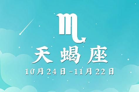 天蝎座10月22號(hào)的運(yùn)勢(還是注定要經(jīng)歷波折)