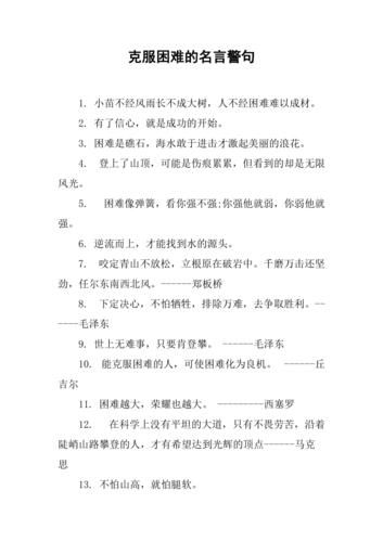 有關克服困難的名言(又該如何才能從中找到成功的秘訣)