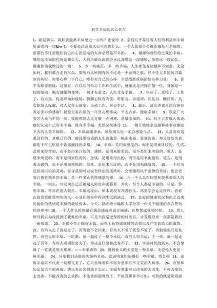 有關(guān)幸福的名言(  如何才能實現(xiàn)人生的幸福)