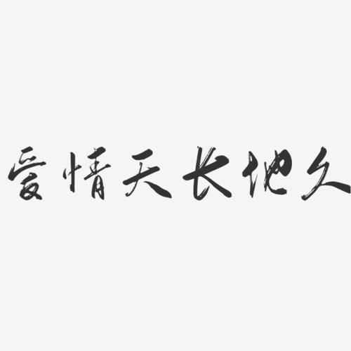 有關(guān)愛(ài)情( 愛(ài)情真的能天長(zhǎng)地久嗎)