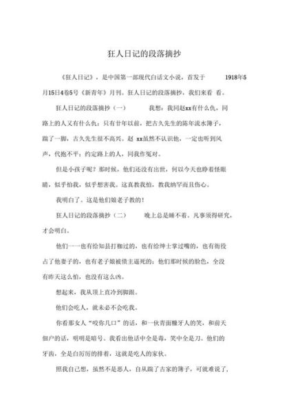 狂人日記摘抄( 它對(duì)我們有什么啟示)