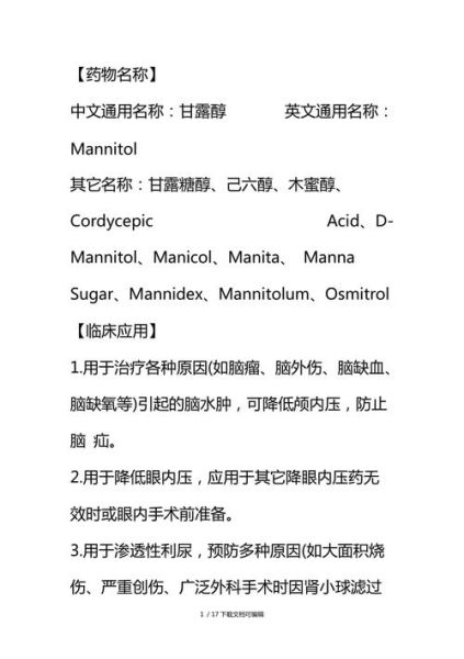 甘露醇的藥理作用(它對(duì)身體有什么副作用嗎)