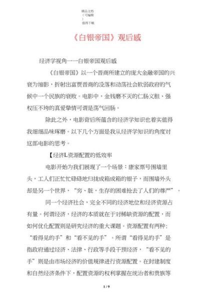 白銀帝國(guó)觀后感(你有什么感受)