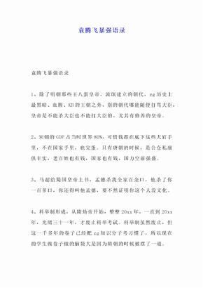 袁騰飛暴強(qiáng)語錄(還是他個人的解讀)