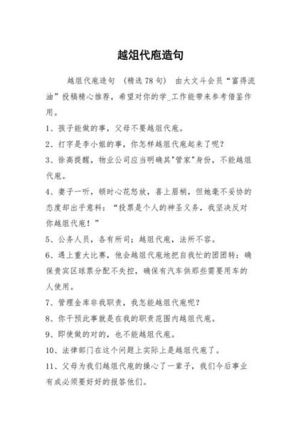 越俎代庖造句(怎么才能避免越俎代庖)