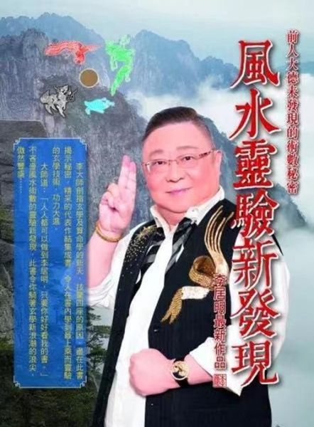 風水大師李居明(這背后有什么故事)