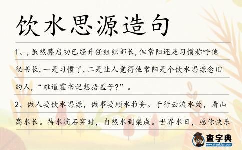 飲水思源造句(要怎么寫(xiě)才能更生動(dòng))