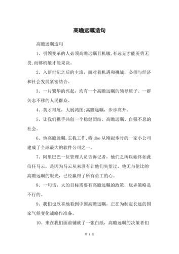 高瞻遠(yuǎn)矚造句(高瞻遠(yuǎn)矚對(duì)人生有什么幫助)