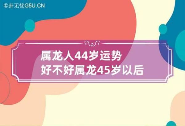 屬龍人44歲運(yùn)勢(shì)(會(huì)遇到什么挑戰(zhàn))