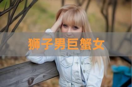 巨蟹女和獅子男的感情運(yùn)勢(愛情之路會充滿荊棘嗎)