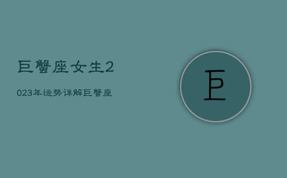 巨蟹座的女人一生的命運(yùn)好不好(她們的愛(ài)情之路會(huì)順利嗎)