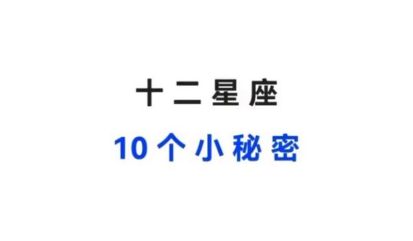 星座大全最新(你最想知道哪個(gè)星座的秘密)